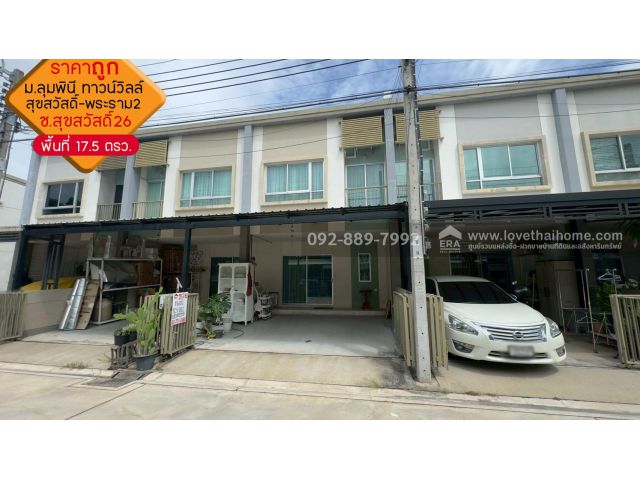 ขายทาวน์เฮ้าส์ 2 ชั้น หมู่บ้านลุมพินี ทาวน์วิลล์ สุขสวัสดิ์-พระราม2 ถนนสุขสวัสดิ์26 พื้นที่ 17.5 ตรว. ราคาถูก ใกล้บิ๊กซี