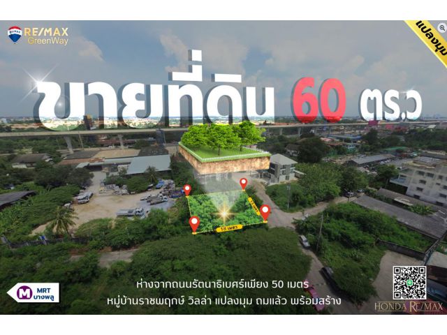ขายที่ดินรัตนาธิเบศร์ เนื้อที่ 60 ตารางวา (หมู่บ้านราชพฤกษ์ วิลล่า) ห่างถนนใหญ่ 50 เมตร