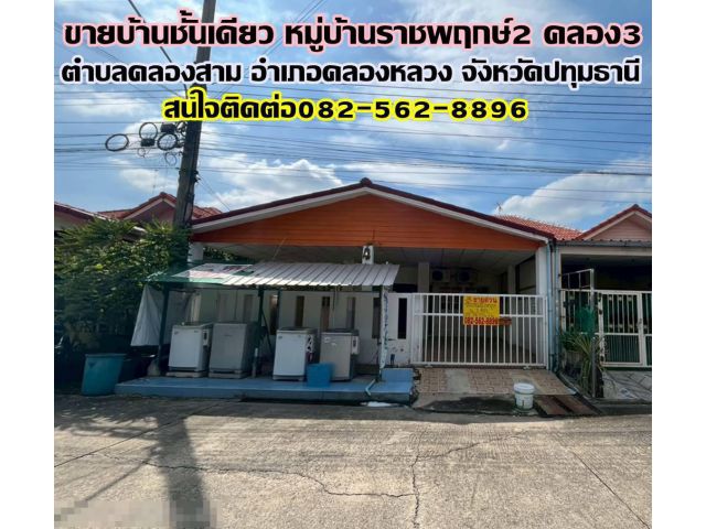 ขายบ้านชั้นเดียว หมู่บ้านราชพฤกษ์2 คลอง3 คลองหลวง