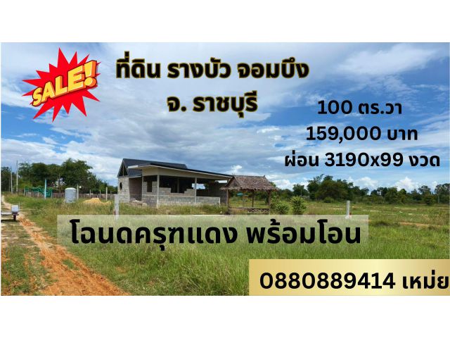 ที่ดิน จอมบึง ราชบุรี ขนาด 100 ตร.วา สด ผ่อน