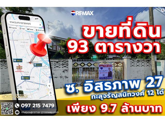 ขายที่ดินซอยอิสรภาพ 27 จรัญสนิทวงศ์ 12 ขนาด 93 ตารางวา ทำเลดี ราคาถูก เข้าออกได้หลายทาง,ที่ดินเปล่า