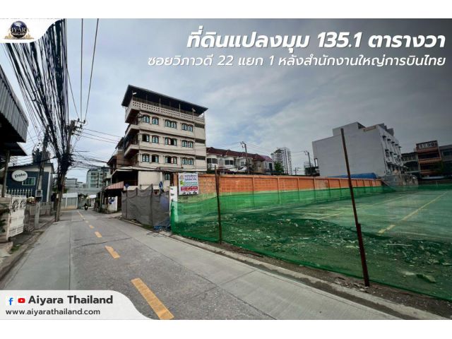 ที่ดินแปลงมุม ถมแล้ว ใจกลางวิภาวดี 22