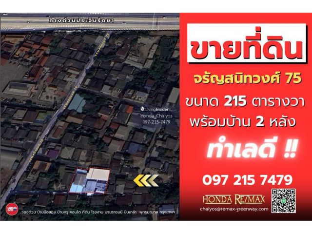 ขายบ้าน จรัญสนิทวงศ์ 75 ขนาด 215 ตารางวา พร้อมบ้าน 2 หลัง ทำเลดีมาก