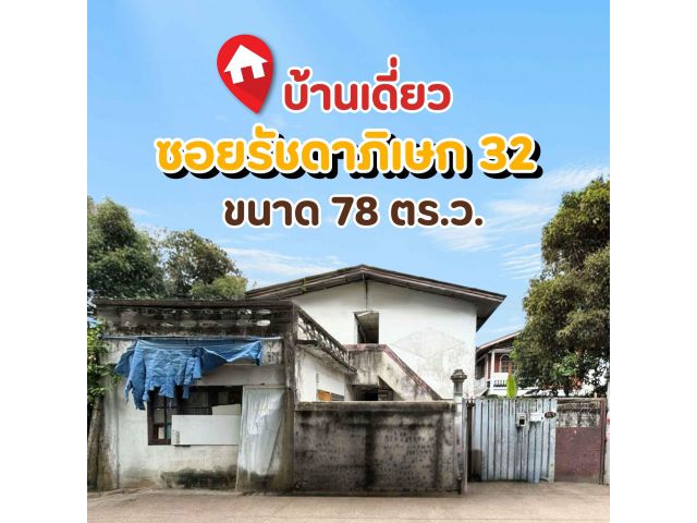 บ้านเดี่ยว+หอพัก ซอยรัชดา 32