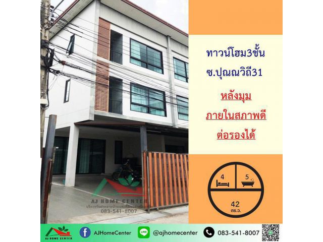 ขายทาวน์โฮม3ชั้น 42ตรว. หลังมุม ซ.ปุณณวิถี31 สภาพดี ทำเลดี ราคาพร้อมคุย