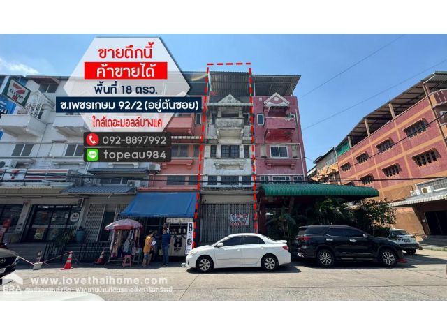 ขายตึกแถว 3.5 ชั้น ถนนเพชรเกษม 92/2 ซอยหมู่บ้านสุขสันต์ 2 พื้นที่ 18 ตรว. อยู่ต้นซอย ค้าขายได้ ใกล้เดอะมอลล์บางแค