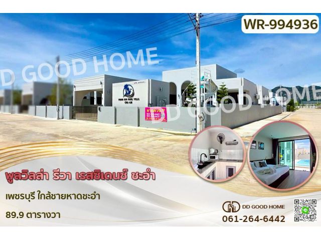 WR-994936 พูลวิลล่า รีวา เรสซิเดนซ์ ชะอำ เพชรบุรี ใกล้ชายหาดชะอำ