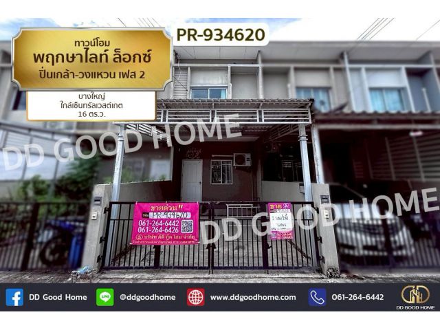 PR-934620 ทาวน์โฮม พฤกษาไลท์ ล็อกซ์ ปิ่นเกล้า-วงแหวน เฟส 2 บางใหญ่ ใกล้เซ็นทรัลเวสต์เกต