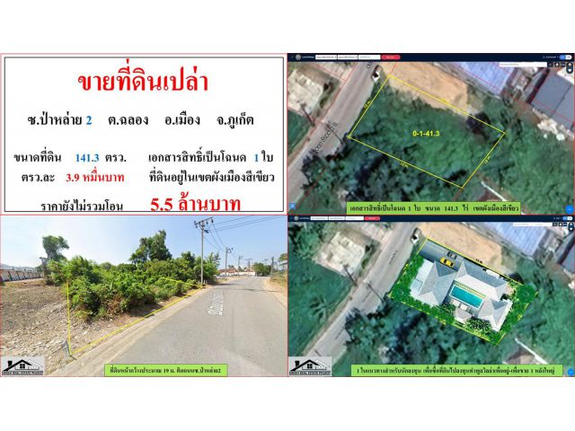 ขายที่ดินเปล่า ขนาด 141.3 ตรว.  ซ.ป่าหล่าย 2  ต.ฉลอง  อ.เมือง  ภูเก็ต