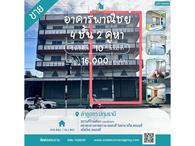 ขาย/ให้เช่า อาคารพาณิชย์ 4 ชั้น 2 คูหา พร้อมชั้นลอย ทำเลธุรกิจ คลองสี่ รังสิต