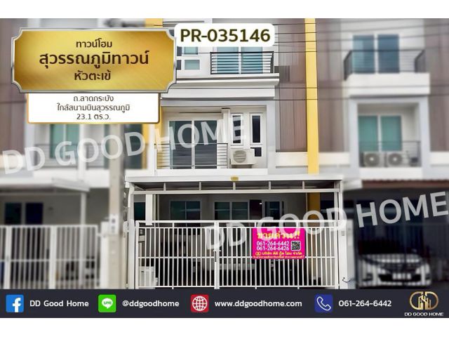 R-035146 ทาวน์โฮม สุวรรณภูมิทาวน์ หัวตะเข้ ถ.ลาดกระบัง ใกล้สนามบินสุวรรณภูมิ