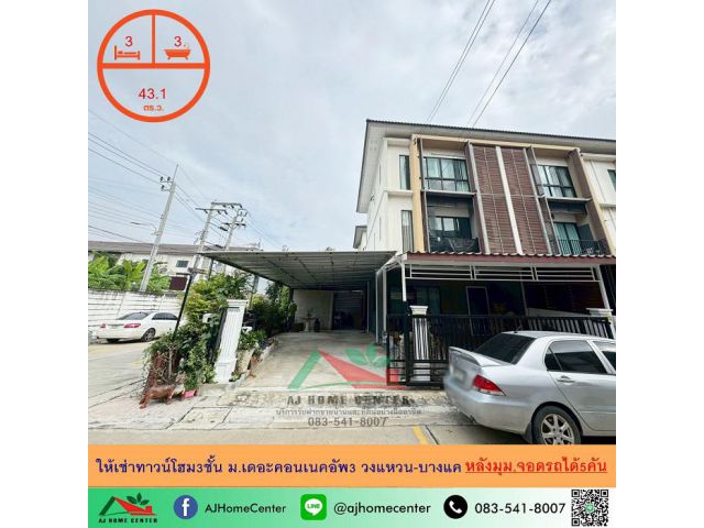 ให้เช่าทาวน์โฮม3ชั้น 43.1ตรว. หลังมุม ม.เดอะคอนเนคอัพ3 วงแหวน-บางแค พร้อมเข้าอยู่ จอดรถได้5คัน