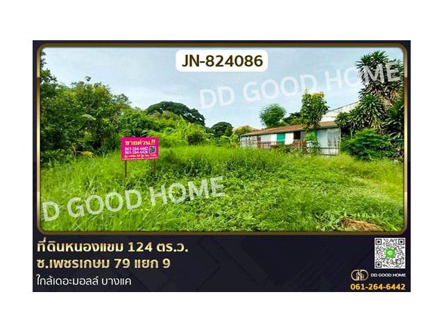 JN-824086 ที่ดินหนองแขม 124 ตร.ว. ซ.เพชรเกษม 79 แยก 9 ใกล้เดอะมอลล์ บางแค