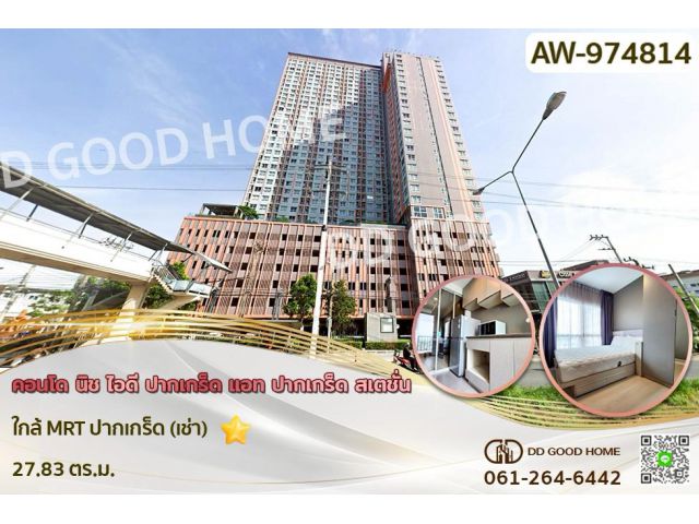 AW-974814 คอนโด นิช ไอดี ปากเกร็ด แอท ปากเกร็ด สเตชั่น ใกล้ MRT ปากเกร็ด (เช่า)