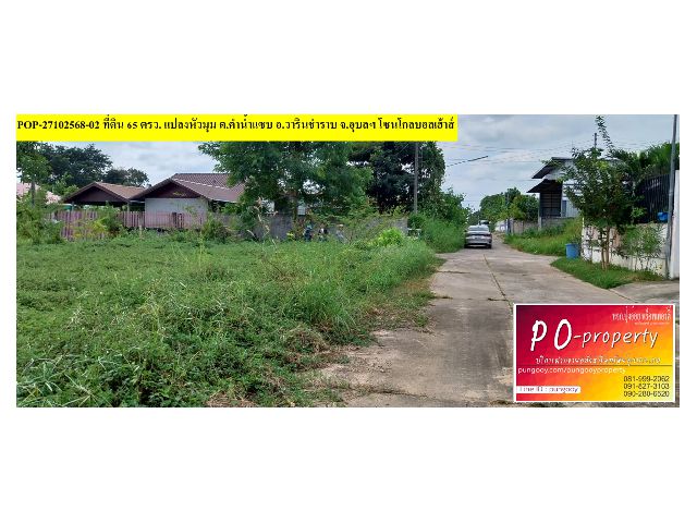POP-27102568-02 ที่ดิน 65 ตรว. แปลงหัวมุม ต.คำน้ำแซบ อ.วารินชำราบ จ.อุบลฯ โซนโกลบอลเฮ้าส์