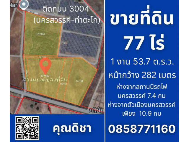 ขายที่ดิน 77 ไร่ 1 งาน 53.7 ตารางวา ติดถนน 3004 ตำบลปลวกสูง อำเภอเมือง จังหวัดนครสวรรค์(นครสวรรค์ท่าตะโก) ห่างจากสถานีรถไฟ นครสวรรค์ เพียง 4.9 กม.