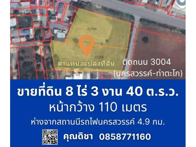 ขายที่ดินติดถนน 3004 8 ไร่ 3 งาน 40 ตารางวา ตำบลพระนอน อำเภอเมืองนครสวรรค์ (นครสวรรค์ท่าตะโก) ห่างจากสถานีรถไฟ นครสวรรค์ เพียง 4.9 กม.