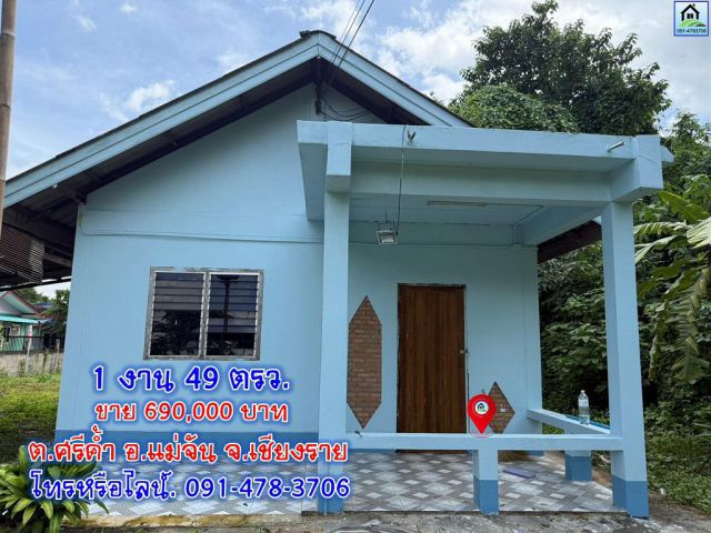 pcr2554 ขายบ้านพร้อมที่ดินหลังเล็กราคาไม่แพง ต.ศรีค้ำ อ.เมืองเชียงราย