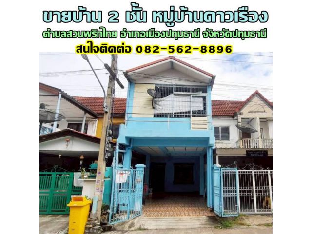 ขายบ้าน 2 ชั้น หมู่บ้านดาวเรือง สวนพริกไทย เมืองปทุมธานี
