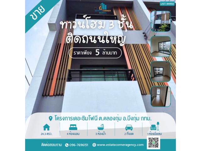 ขายทาวน์โฮม 3 ชั้น โครงการเดอะซิมโฟนี ทำเลศักยภาพ ติดถนนใหญ่ ใกล้แฟชั่นไอส์แลนด์
