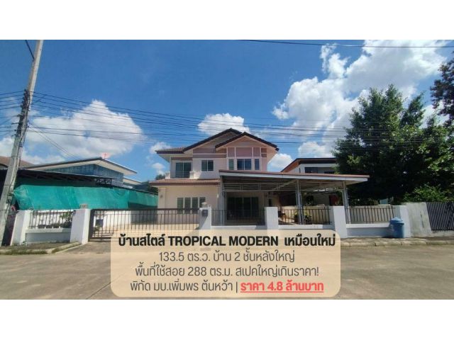 บ้านเดี่ยวพร้อมอยู่ วัดจันทร์ พิษณุโลก