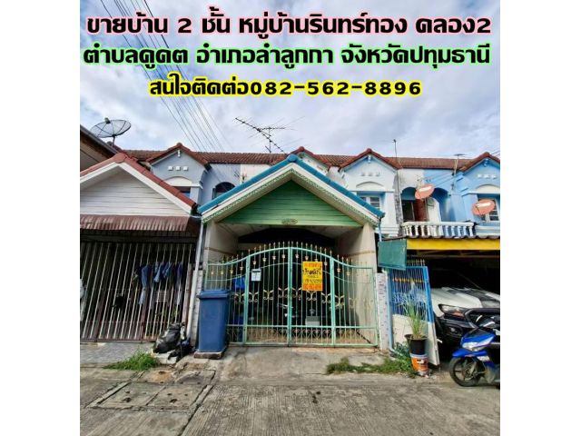 ขายบ้าน 2 ชั้น หมู่บ้านรินทร์ทอง คลอง2 ลำลูกกา