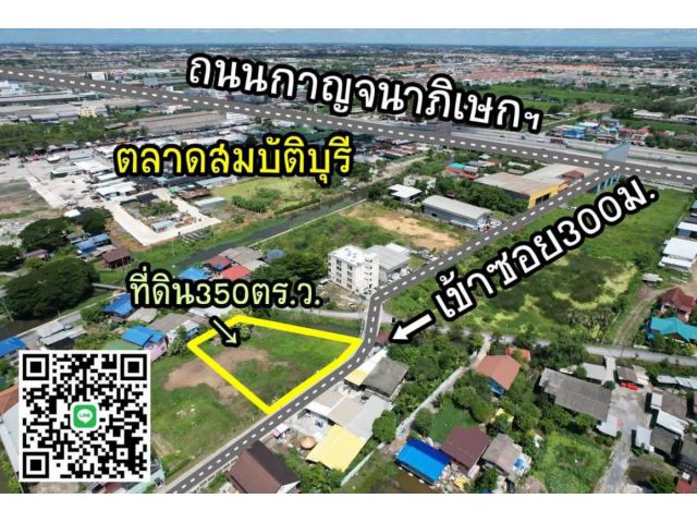 ที่ดินใกล้ตลาดสมบัติบุรี350ตร.ว.