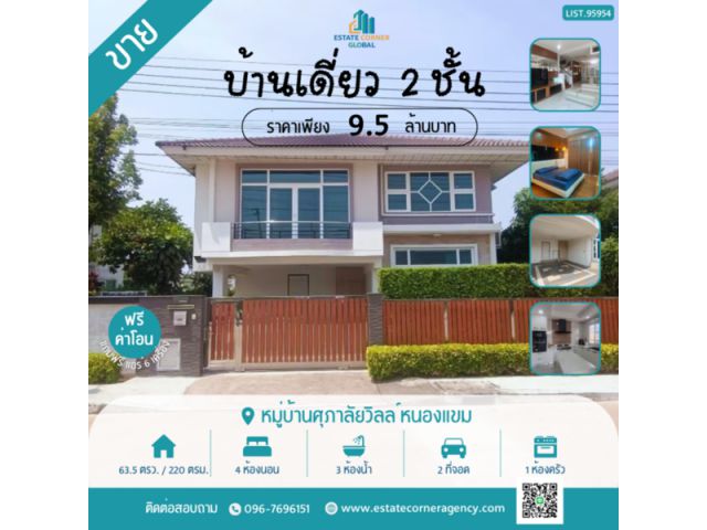 ขาย บ้านเดี่ยว 2 ชั้น 63.5 ตร.วา หมู่บ้านศุภาลัยวิลล์ หนองแขม