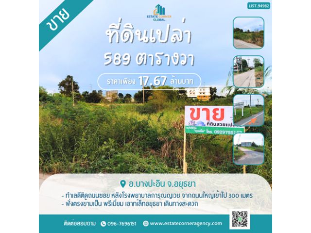 ขายที่ดิน บางปะอิน อยุธยา 589 ตรว.