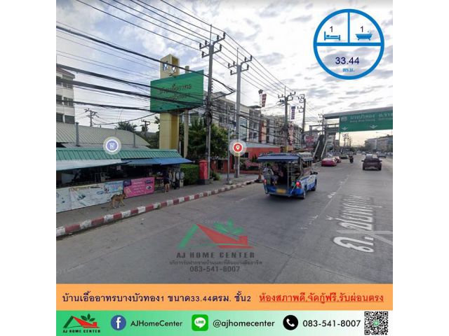 ขายบ้านเอื้ออาทรบางบัวทอง1 ขนาด33.44ตรม. ตึก19 ชั้น2 สภาพดีพร้อมอยู่ จัดกู้ฟรี มีบริการรับผ่อนตรง