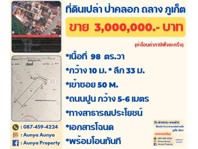 Tel.087-459-4224 ขาย #ที่ดินเปล่าป่าคลอก #ที่ดินป่าคลอก ถลาง ภูเก็ต