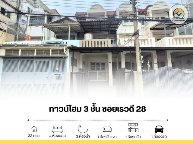 ขาย ทาวน์โฮม 3 ชั้น ซอยเรวดี 28 สภาพดี พร้อมอยู่