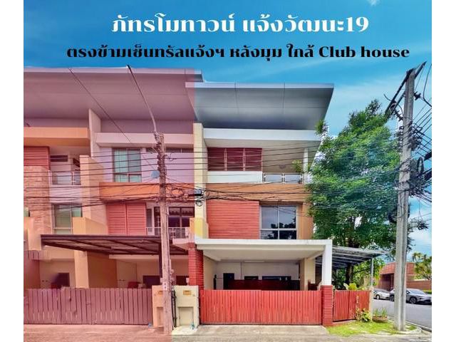 ขายทาวน์เฮ้าส์ ภัทรโมทาวน์ แจ้งวัฒนะ 19