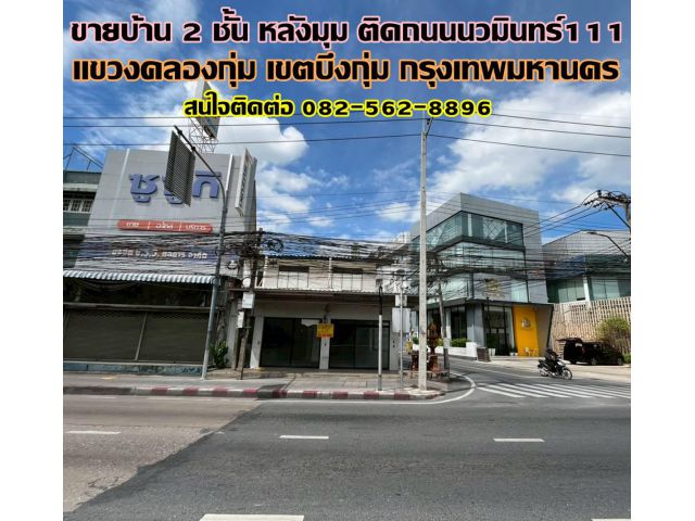 ขายบ้าน 2 ชั้น หลังมุม ติดถนนนวมินทร์111 บึงกุ่ม กรุงเทพมหานคร