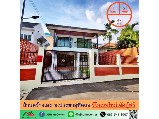 ขายบ้านเดี่ยว47ตรว. ซ.ประชาอุทิศ69 รีโนเวทใหม่ จัดกู้ฟรี มีบริการรับผ่อนตรง