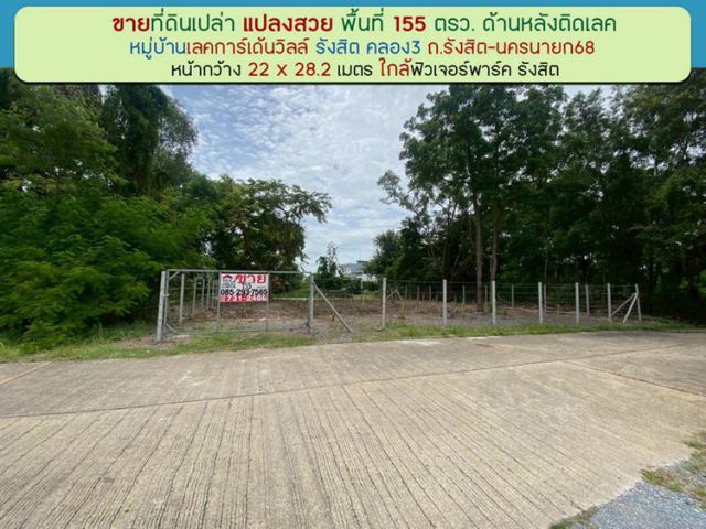 ขายที่ดิน หมู่บ้านเลคการ์เด้นวิลล์ รังสิต คลอง3 ซ.รังสิต-นครนายก68 พื้นที่ 155 ตรว. ด้านหลังติดเลค ใกล้โรงเรียนโชคชัยรังสิต