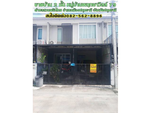 ขายบ้าน 2 ชั้น หมู่บ้านพฤกษาวิลล์ 79 ใกล้เวิร์คพอยท์