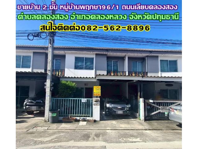 ขายบ้าน 2 ชั้น หมู่บ้านพฤกษา96/1 ถนนเลียบคลองสอง