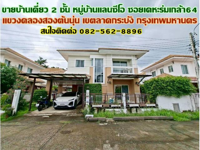 ขายบ้านเดี่ยว 2 ชั้น หมู่บ้านแลนซีโอ ซอยเคหะร่มเกล้า64