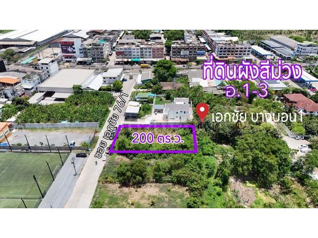 ลดราคา ที่ดินผังสีม่วง 200 ตร.วา ซอยเอกชัย 76/1 บางบอน 1