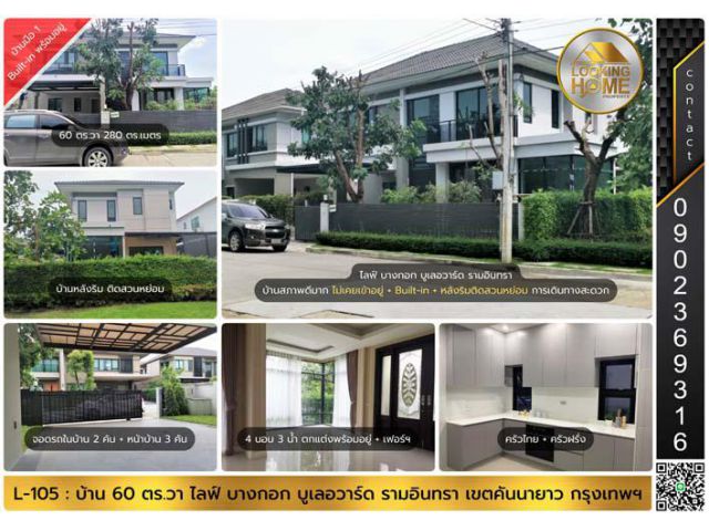 H-105 : บ้านใหม่ แต่งสวย ไม่เคยเข้าอยู่ 60 ตร.วา ไลฟ์ บางกอก บูเลอวาร์ด รามอินทรา