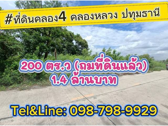 ที่ดินคลอง4 คลองหลวง ปทุมธานี 200 ตร.ว(ถมที่ดินแล้ว)