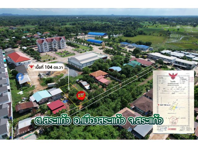 ที่สร้างบ้าน 104 ตร.วา ทำเลดีสุด! ติด สนง.เทศบาลเมืองสระแก้ว ราคาสุดพิเศษ!