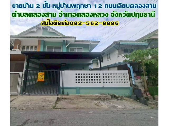 ขายบ้าน 2 ชั้น หมู่บ้านพฤกษา 12 ถนนเลียบคลองสาม