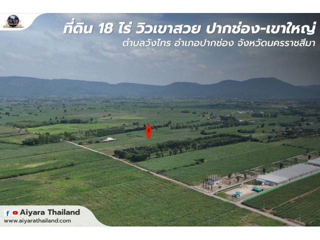 ที่ดิน 18 ไร่ วิวเขาสวย อากาศดีใจ กลางวังไทร ปากช่อง  เขาใหญ่
