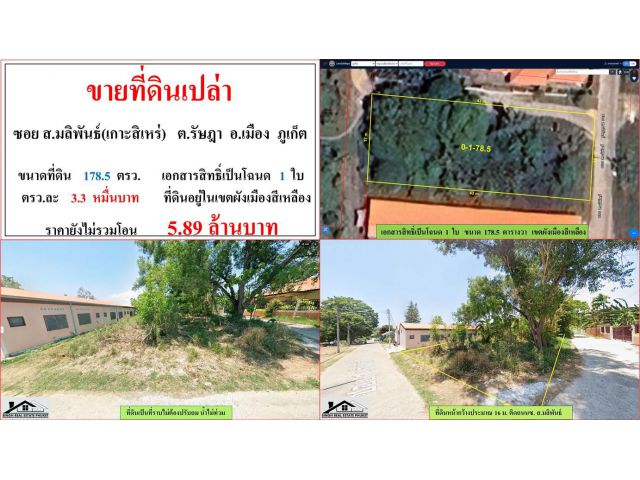 ขายที่ดินเปล่า ขนาด 178.5 ตรว.  ซอย ส.มลิพันธ์(เกาะสิเหร่)  ต.รัษฎา  อ.เมือง  ภูเก็ต