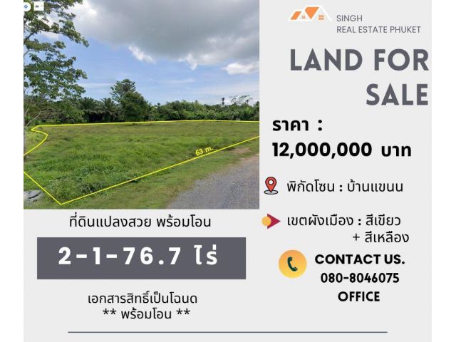 ** LAND FOR SALE ** ที่ดินเปล่า  2-1-76.7  ไร่  ( บ้านแขนน - ใกล้ ร.ร.นานาชาติ UWC )