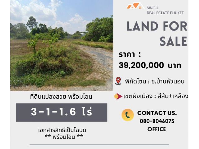 ** LAND FOR SALE ** ที่ดินเปล่า  3-1-1.6 ไร่  ( บ้านหัวนอน - เชิงทะเล )