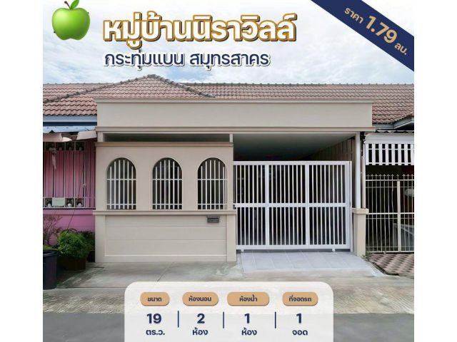 ขายบ้านทาวน์เฮ้าส์ ชั้นเดียว รีโนเวทใหม่ทั้งหลัง หมู่บ้านนิราวิลล์ เอกชัย-โพธิ์แจ้ 2 ห้องนอน เนื้อที่ 19 ตารางวา