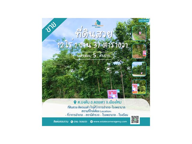 ขายที่ดินสวย เชียงใหม่ 12-1-37 ไร่ ติดถนนดำ ใกล้ที่ว่าการอำเภอ-โรงพยาบาล เพียง 5 ล้าน